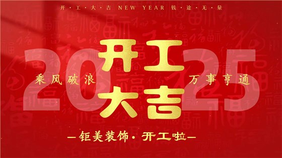 钜美装饰开工