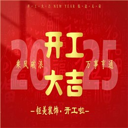 金蛇献瑞启新程，钜美装饰2025年开工大吉！
